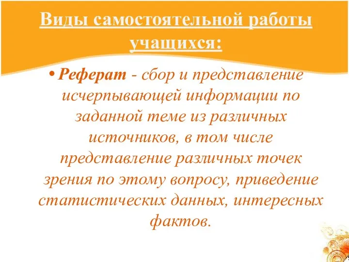 Виды самостоятельной работы учащихся: Реферат - сбор и представление исчерпывающей