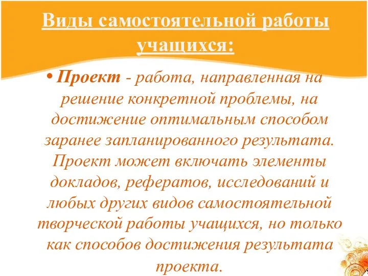 Виды самостоятельной работы учащихся: Проект - работа, направленная на решение