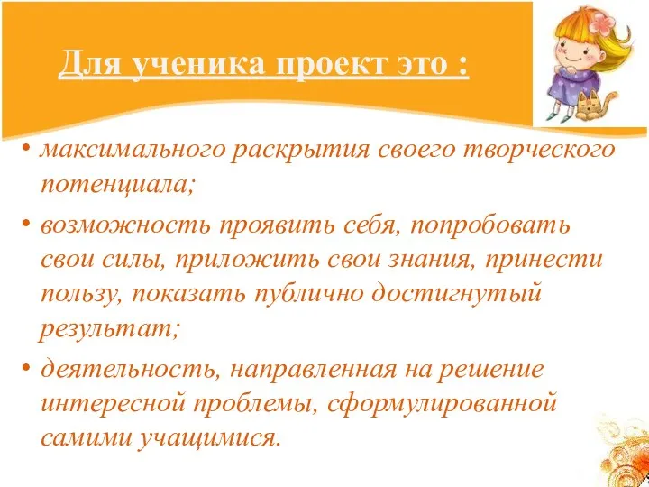 Для ученика проект это : максимального раскрытия своего творческого потенциала;