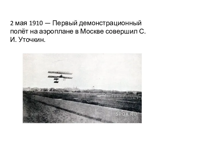 2 мая 1910 — Первый демонстрационный полёт на аэроплане в Москве совершил С. И. Уточкин.