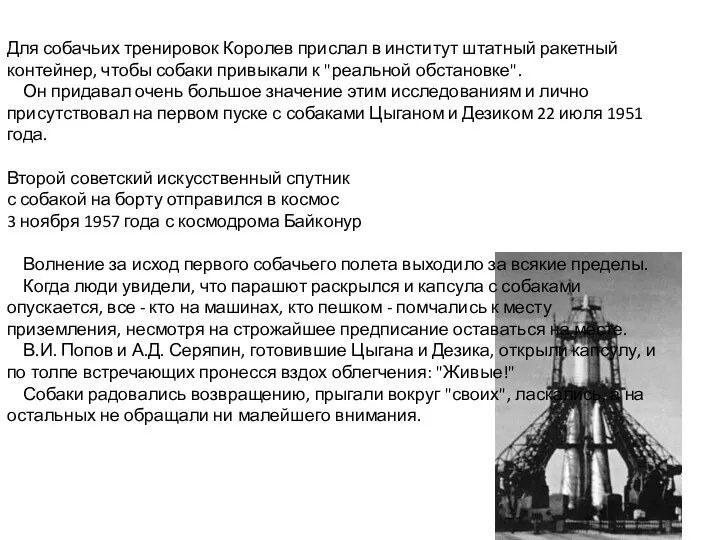 Для собачьих тренировок Королев прислал в институт штатный ракетный контейнер,