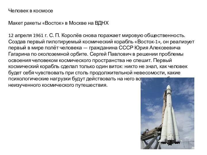 Человек в космосе Макет ракеты «Восток» в Москве на ВДНХ