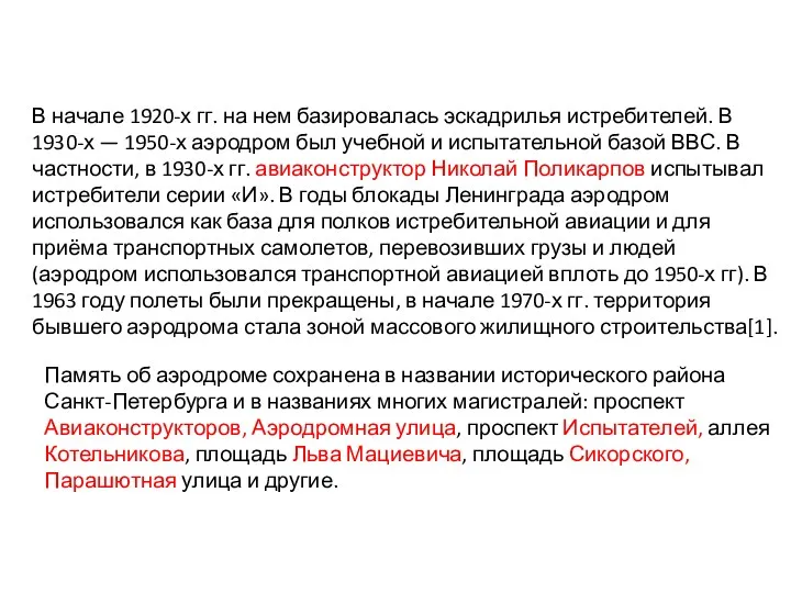 В начале 1920-х гг. на нем базировалась эскадрилья истребителей. В