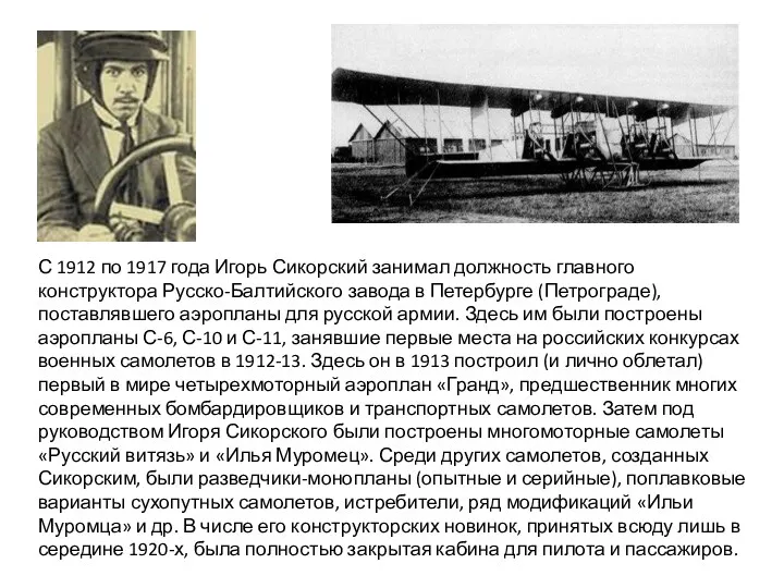 С 1912 по 1917 года Игорь Сикорский занимал должность главного