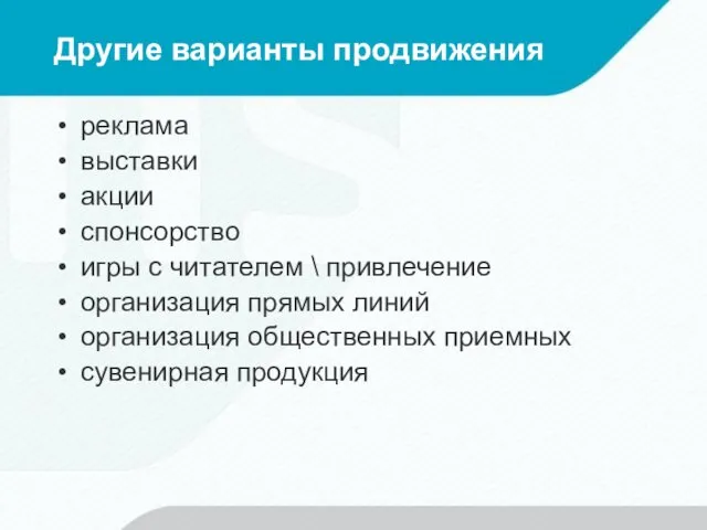 Другие варианты продвижения реклама выставки акции спонсорство игры с читателем