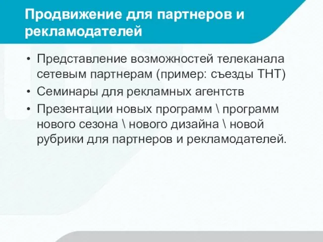 Продвижение для партнеров и рекламодателей Представление возможностей телеканала сетевым партнерам