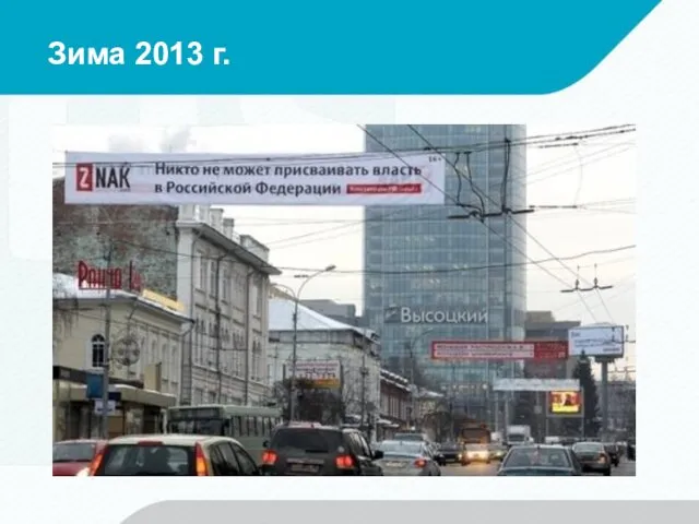 Зима 2013 г.