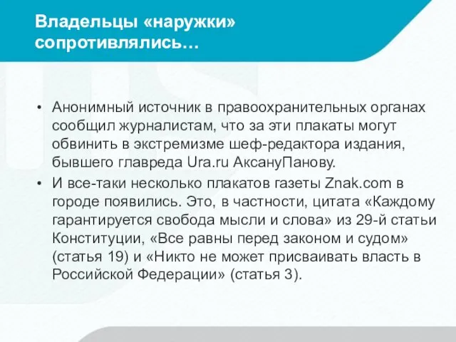 Владельцы «наружки» сопротивлялись… Анонимный источник в правоохранительных органах сообщил журналистам,