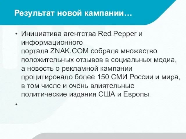 Результат новой кампании… Инициатива агентства Red Pepper и информационного портала