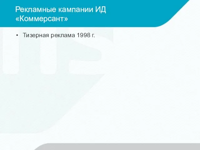 Рекламные кампании ИД «Коммерсант» Тизерная реклама 1998 г.