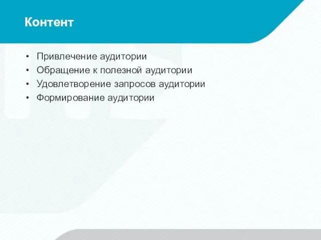 Контент Привлечение аудитории Обращение к полезной аудитории Удовлетворение запросов аудитории Формирование аудитории