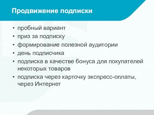 Продвижение подписки пробный вариант приз за подписку формирование полезной аудитории