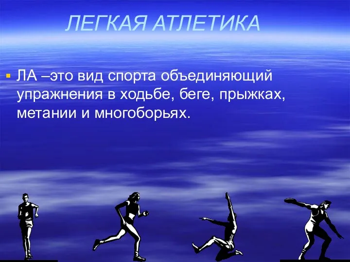 ЛЕГКАЯ АТЛЕТИКА ЛА –это вид спорта объединяющий упражнения в ходьбе, беге, прыжках, метании и многоборьях.