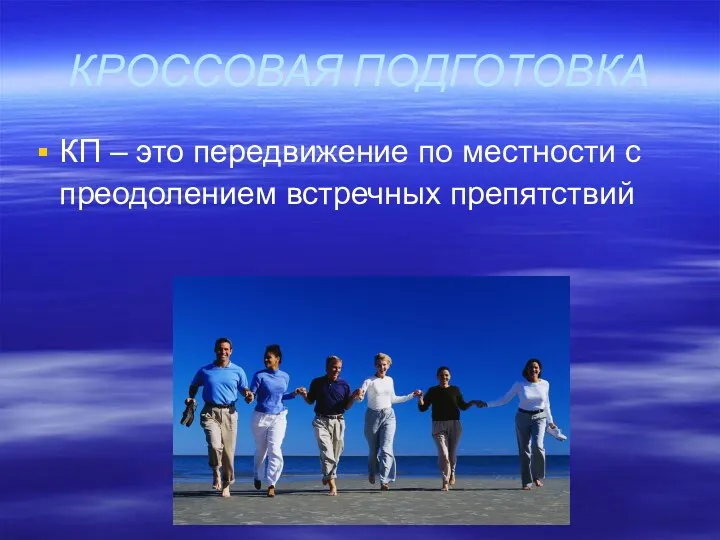 КРОССОВАЯ ПОДГОТОВКА КП – это передвижение по местности с преодолением встречных препятствий