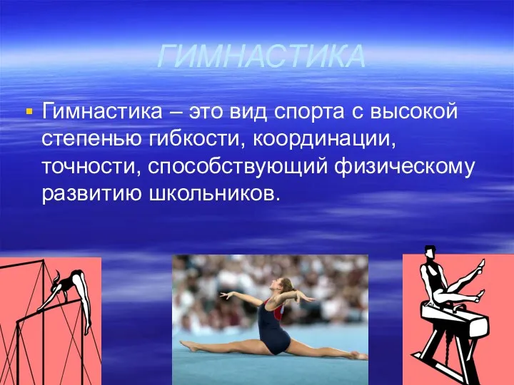 ГИМНАСТИКА Гимнастика – это вид спорта с высокой степенью гибкости, координации, точности, способствующий физическому развитию школьников.