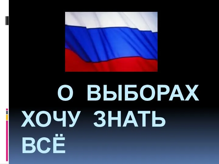 Внеклассное занятие О выборах хочу все знать! ЕСЛИ В ВАШИХ