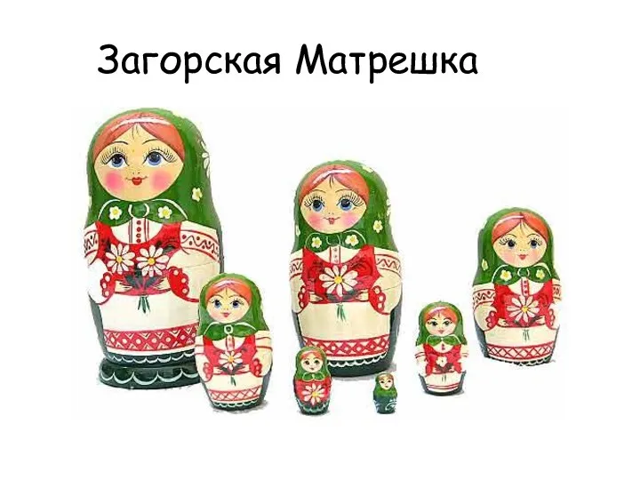 Загорская Матрешка