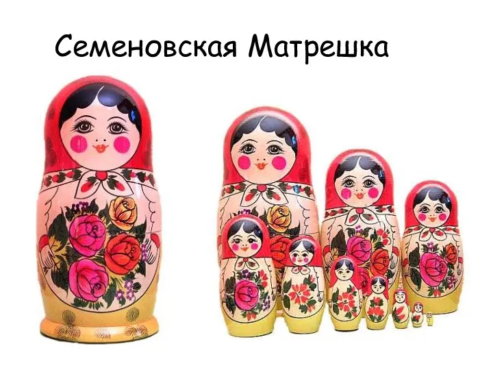 Семеновская Матрешка