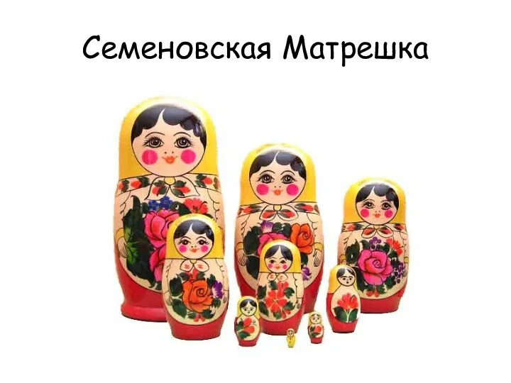 Семеновская Матрешка