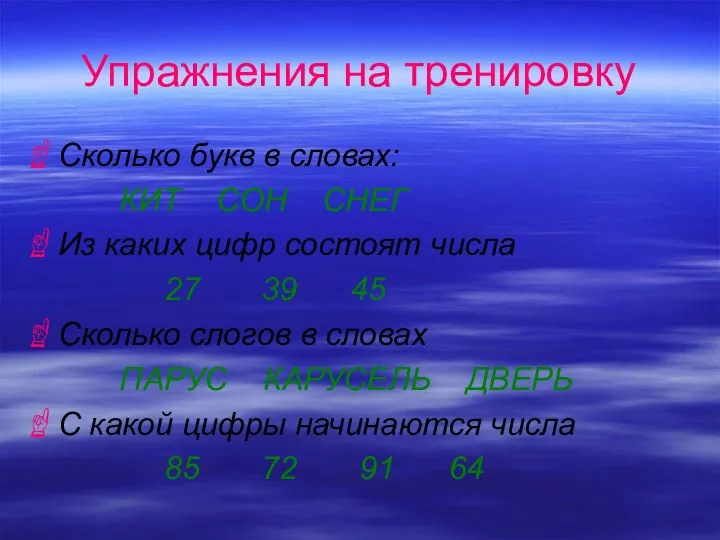 Упражнения на тренировку Сколько букв в словах: КИТ СОН СНЕГ