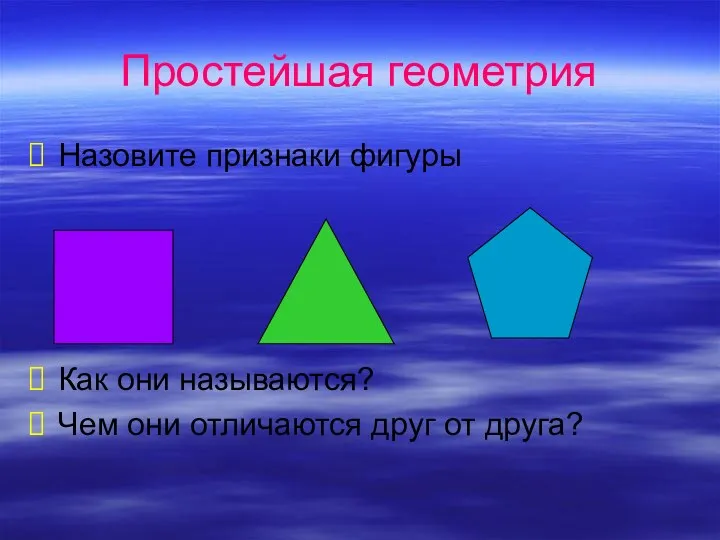 Простейшая геометрия Назовите признаки фигуры Как они называются? Чем они отличаются друг от друга?