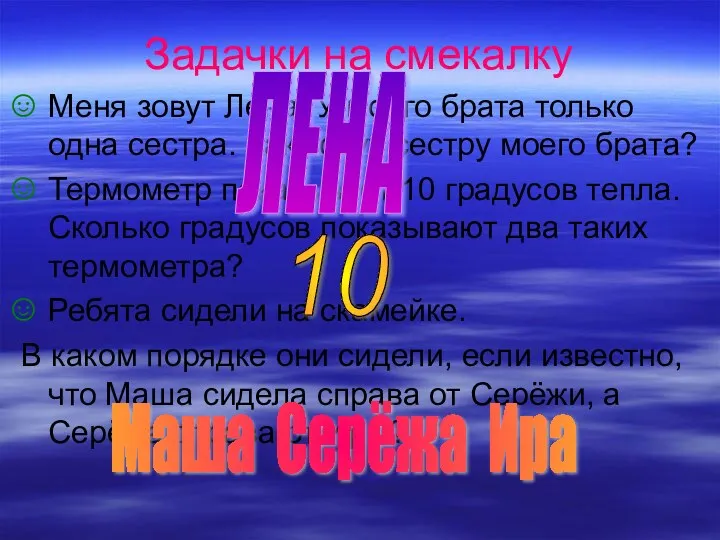 Задачки на смекалку Меня зовут Лена. У моего брата только