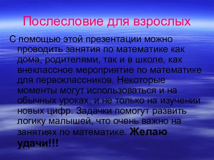 Послесловие для взрослых С помощью этой презентации можно проводить занятия