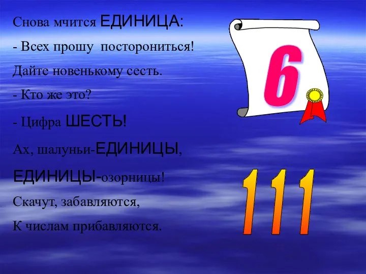 Снова мчится ЕДИНИЦА: - Всех прошу посторониться! Дайте новенькому сесть.