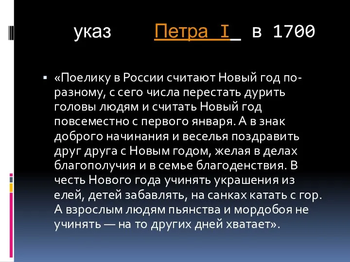 указ Петра I в 1700 «Поелику в России считают Новый