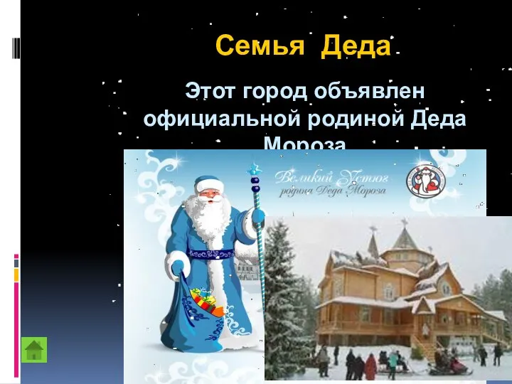 Семья Деда Этот город объявлен официальной родиной Деда Мороза