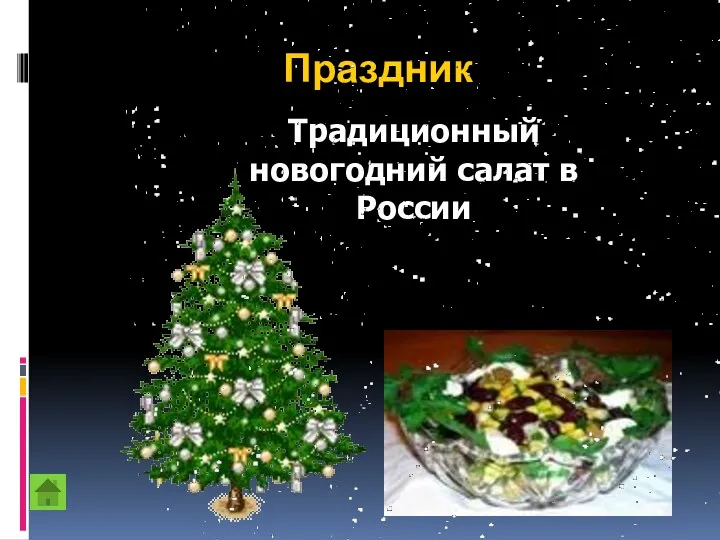 Праздник Традиционный новогодний салат в России