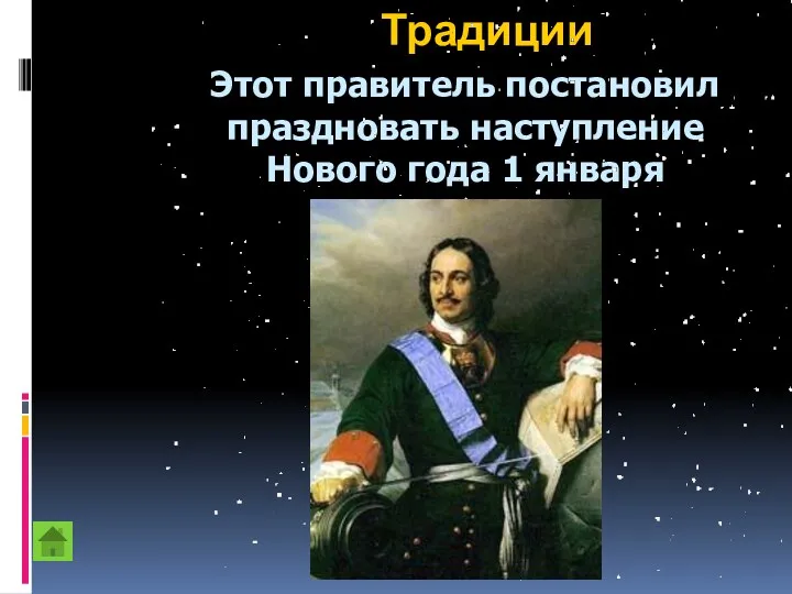 Традиции Этот правитель постановил праздновать наступление Нового года 1 января