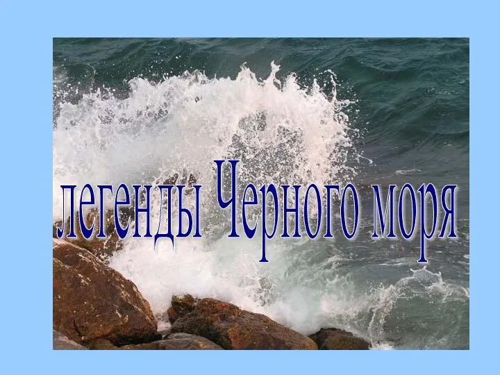 Географическое положение легенды Черного моря
