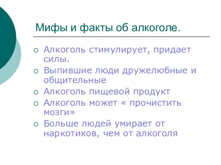 Мифы и факты об алкоголе. Алкоголь стимулирует, придает силы. Выпившие люди дружелюбные и