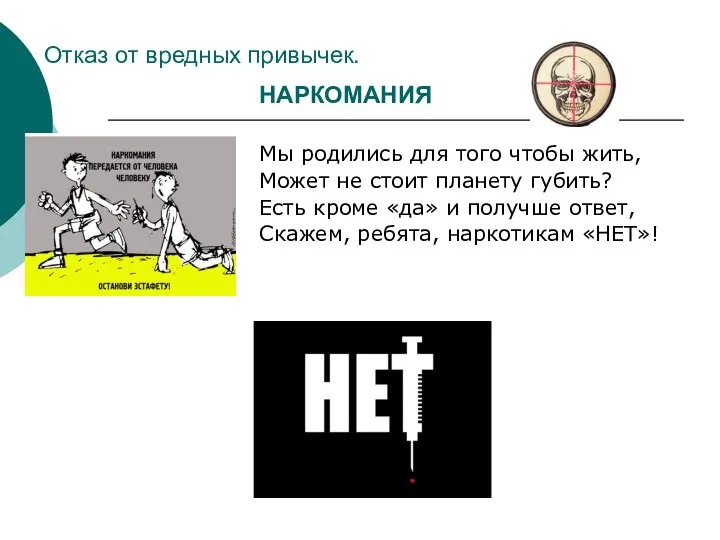 Отказ от вредных привычек. Мы родились для того чтобы жить, Может не стоит