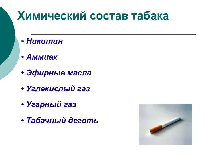 Химический состав табака Никотин Аммиак Эфирные масла Углекислый газ Угарный газ Табачный деготь