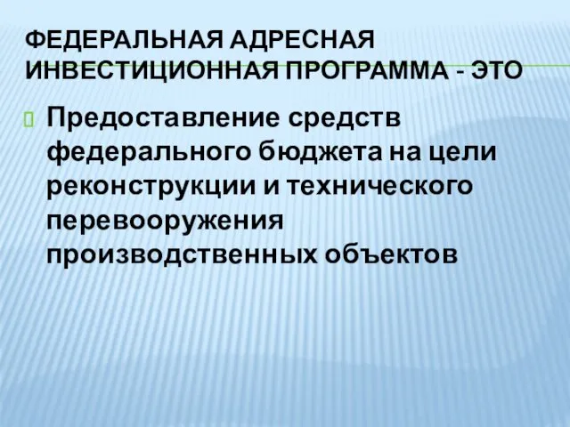 ФЕДЕРАЛЬНАЯ АДРЕСНАЯ ИНВЕСТИЦИОННАЯ ПРОГРАММА - ЭТО Предоставление средств федерального бюджета