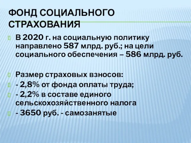 ФОНД СОЦИАЛЬНОГО СТРАХОВАНИЯ В 2020 г. на социальную политику направлено