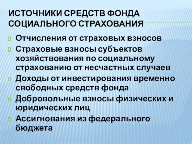 ИСТОЧНИКИ СРЕДСТВ ФОНДА СОЦИАЛЬНОГО СТРАХОВАНИЯ Отчисления от страховых взносов Страховые