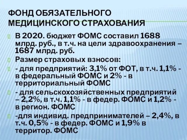 ФОНД ОБЯЗАТЕЛЬНОГО МЕДИЦИНСКОГО СТРАХОВАНИЯ В 2020. бюджет ФОМС составил 1688