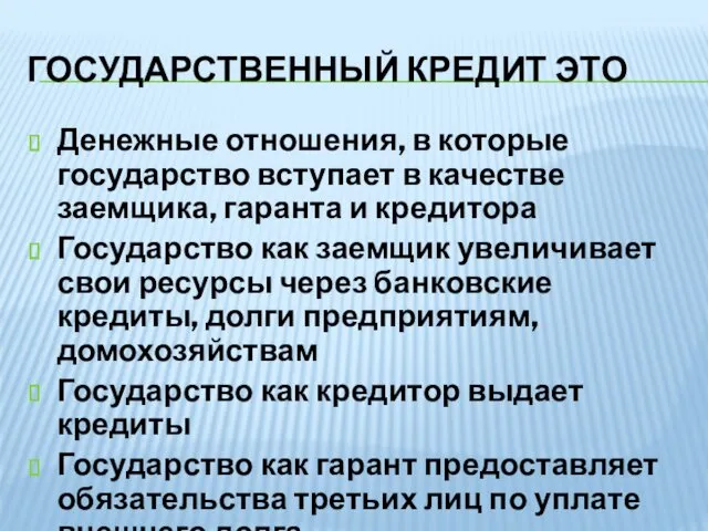 ГОСУДАРСТВЕННЫЙ КРЕДИТ ЭТО Денежные отношения, в которые государство вступает в