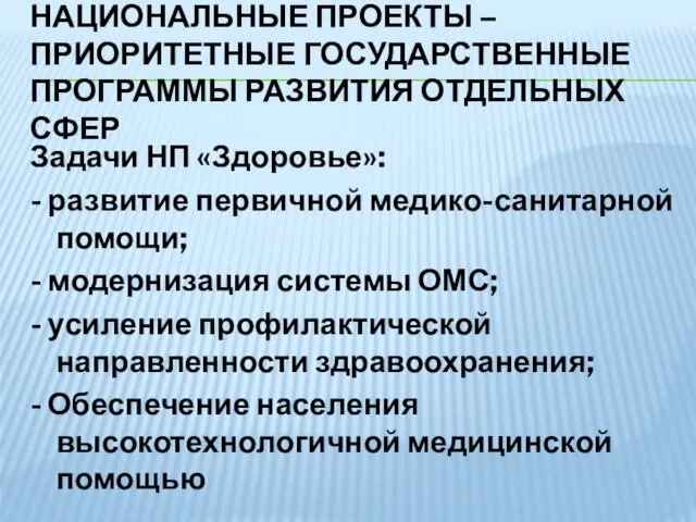 НАЦИОНАЛЬНЫЕ ПРОЕКТЫ – ПРИОРИТЕТНЫЕ ГОСУДАРСТВЕННЫЕ ПРОГРАММЫ РАЗВИТИЯ ОТДЕЛЬНЫХ СФЕР Задачи