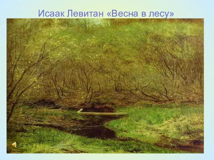 Исаак Левитан «Весна в лесу»