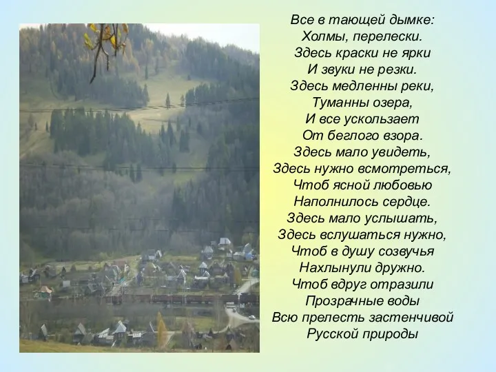 Все в тающей дымке: Холмы, перелески. Здесь краски не ярки И звуки не