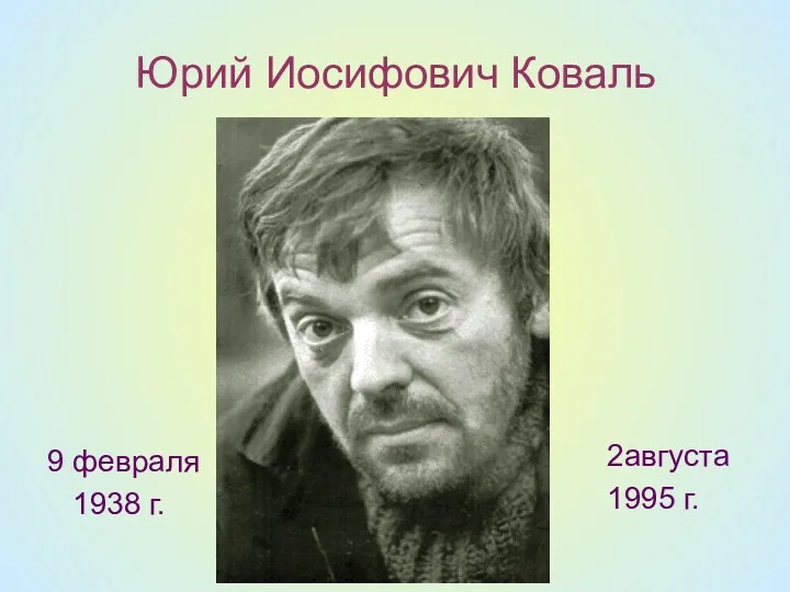 Юрий Иосифович Коваль 9 февраля 1938 г. 2августа 1995 г.