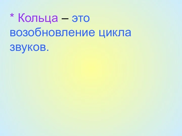 * Кольца – это возобновление цикла звуков.