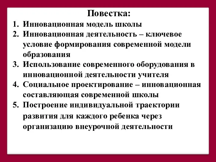 Повестка: Инновационная модель школы Инновационная деятельность – ключевое условие формирования