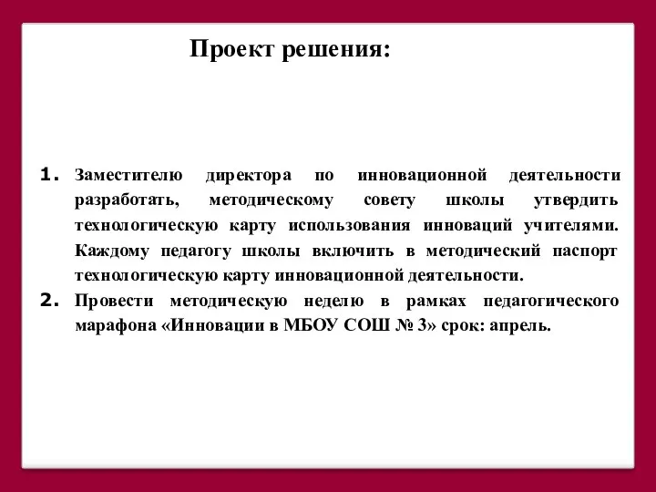 Проект решения: Заместителю директора по инновационной деятельности разработать, методическому совету