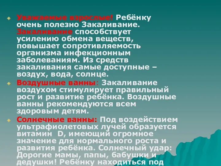 Уважаемые взрослые! Ребёнку очень полезно Закаливание. Закаливание способствует усилению обмена