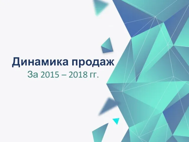 Динамика продаж За 2015 – 2018 гг.